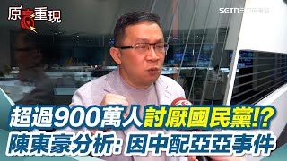 超過900萬人討厭藍！?陳東豪揭：中配亞亞事件影響最劇！國民黨反感度創歷史新高 陳東豪分析長期因素是"這三人" 傅崐萁、翁曉玲負面新聞太多"匪夷所思"｜94要賺錢