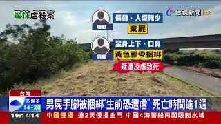 嚇！台南東山區河岸驚見男屍 疑遭凌虐致死