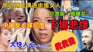 中國女人嫁印度的“悲慘下場”，大快人心啊，看不起中國男人，嫁到印度貧民窟，這下後悔都來不及了......