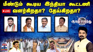🔴LIVE : ஆயுத எழுத்து || மீண்டும் கூடிய இந்தியா கூட்டணி : வளர்கிறதா? தேய்கிறதா? (19.07.2025)