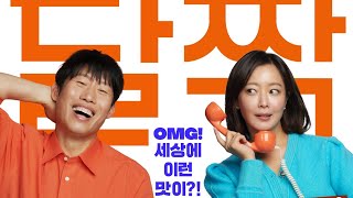달짝지근해: 7510(Honey Sweet, 2022) 신제품 테스팅 영상 [첫 로코 유해진×로코 장인 김희선][2023-08-15 개봉]