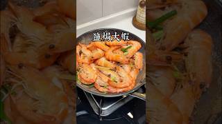 這樣做的鹽焗大蝦不加一滴水，蝦肉鮮嫩多汁，非常的好吃！ #美食教程 #家庭菜 #家常菜 #在家做美食 #美食