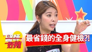 想要全身健檢，這樣做最省錢？！ 醫師好辣 2017.09.27 part1 陳保仁 Mei