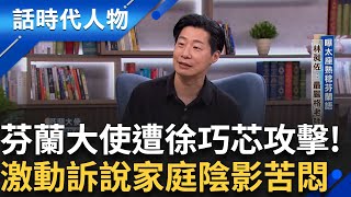 【完整版】芬蘭大使林昶佐遭徐巧芯攻擊 激動訴說家庭陰影 吶喊宣洩對抗家暴苦悶 進入搖滾樂世界引領反思抗爭 親曝妻罹患腦血管罕病｜鄭弘儀 主持｜【話時代人物】20250601｜三立新聞台