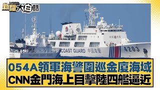 054A領軍海警圍巡金廈海域 CNN金門海上目擊陸四艦逼近 新聞大白話@tvbstalk 20240304