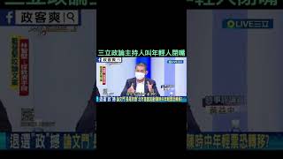 #shorts 三立政論主持人叫年輕人閉嘴