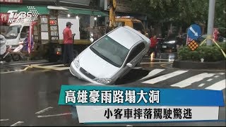 高雄豪雨路塌大洞　小客車摔落駕駛驚逃