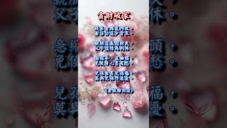 #成功人生#趨吉避凶#貪財破家#怒火燒身#改變命運#金瓶梅詞話#古詩詞#中華傳統文化