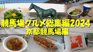 【京都競馬場グルメ総集編2024】【京都競馬場グルメ】【ギャンブルめし】【どて煮】【ホットドッグ】【つくもうどん】