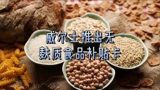 威尔士推出无麸质食品补贴卡#英国#英国生活#威尔士#无麸质食品#日常生活#食品补贴卡