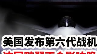 美国发布第六代战机F47，这回鸭翼不会影响隐身了
