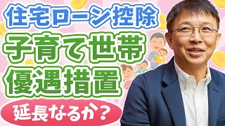住宅ローン控除、延長なるか？子育て・若者夫婦は必見！