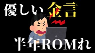 【ネットスラング】ネット文化の優しき金言「半年ROMれ」