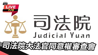 【直播完整版】司法院大法官同意權審查會(下)