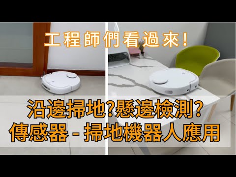 傳感器在掃地機器人的應用