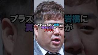 プラスマイナス岩橋に真木よう子がブチギレ