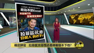 从希望工程师到政治弃子   拉菲兹太任性还是体制容不下他? | 八点最热报 28/05/2025