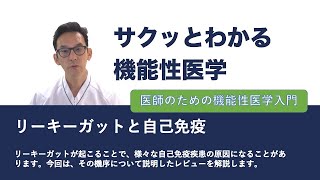リーキーガットと自己免疫