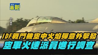【熱搜新聞】IDF型戰鬥機空中火焰彈意外擊發　空軍火速派員進行調查｜民視新聞｜