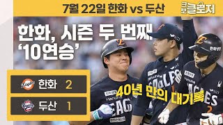 [7.22 리뷰] 또 10연승? 한화, 40년 만에 대기록 썼다!