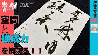 [Calligraphy] How to write semi-cursive/cursive script ~ Develop your "space and composition skil...
