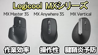 【マウス】Logicoolの大人気マウスMXシリーズ《これを見れば自分に合うマウスか分かる》