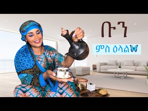 ቡን ምስ ዕላል 😃 🦋