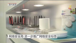 网络安全局 进一步推广网络安全标签