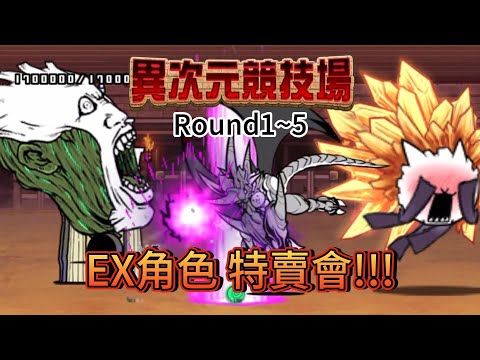 異次元競技場 第8回 Round 1~5 EX角色 特賣會!!!!!!