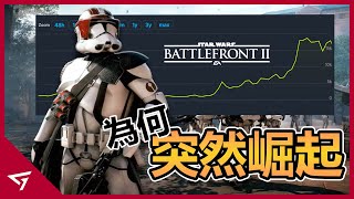 為何最具爭議的星際大戰會突然變得那麼受歡迎？以前全內容解鎖竟要氪金2000美金！曾在2017年遭到大炎上的【星際大戰：戰場前線 2 Star Wars Battlefront II】的崛起故事