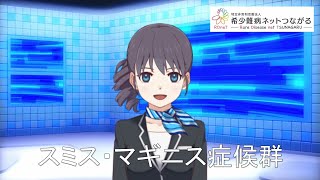 スミス・マギニス症候群　【指定難病202】難病（予備群）当事者香取の難病紹介