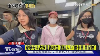 家寧一家全被起訴 涉侵占逾4千萬又逃漏稅｜TVBS新聞 @TVBSNEWS01