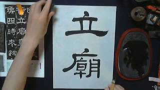 隷書の筆使いと乙瑛碑の臨書例