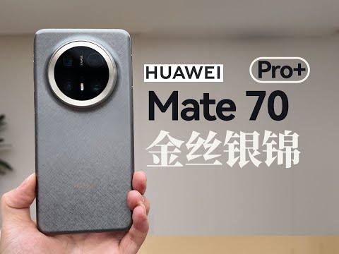 8499元起售 华为 Mate70 Pro+开箱 | 对比华为 Mate70 Pro、华为 Pura 70 Ultra