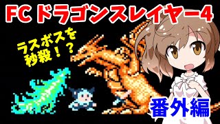 【レトロゲーム実況】すごくないレトロゲーム攻略 FC ドラゴンスレイヤー4【番外編】