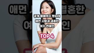 공개 열애까지 했는데 애먼 사람과 결혼한 여자 연예인 TOP 4