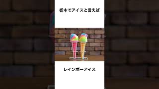 栃木県のあるある　#shorts #雑学