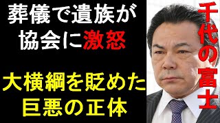【衝撃】相撲協会を蝕む悪に牙を剥いた 千代の富士最期の戦い