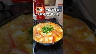 #料理 #まいにちごはん #簡単レシピ #今日の晩ごはん #自炊 #煮る #japanesefood #おうちごはん #cooking #時短レシピ #豆腐
