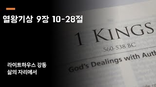 2023년 9월 27일 "삶의 자리에서"-열왕기상(수요일)
