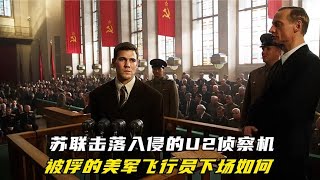 蘇聯擊落入侵的U2偵察機，被俘的美軍飛行員下場如何，美蘇博弈 #电影 #电影解说 #影视 #影视解说 #剧情