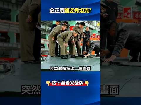 老美極限施壓！#邪惡軸心 歃血為盟 #金正恩 跪姿秀#坦克 、#伊朗 試射#巴西爾飛彈 ！ @ebcCTime #shorts