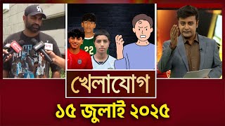 খেলাযোগ, ১৫ জুলাই ২০২৫ | Sports News | Khelajog