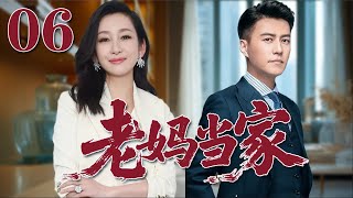 【2025靳東最新電視劇】老媽當家 06|單親媽媽逆襲人生！母愛爆發，女人也能撐起一片天！#秦海璐#靳東#2025電視劇