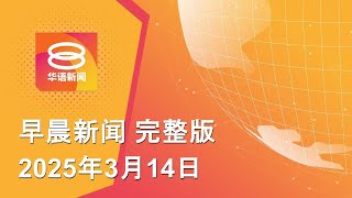 2025.03.14 八度空间早晨新闻 ǁ 9:30AM 网络直播