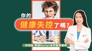 你的健康失控了嗎？｜#DrLin健康聊心室 #shorts EP.06