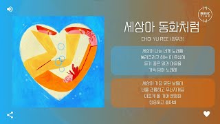 Choi Yu Ree (최유리) - 세상아 동화처럼 (Dear World, Like a Fairy Tale) [가사]