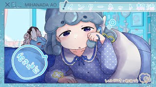 【#朝活/#初見歓迎】７月２５日のインターネット朝活！暑すぎ！アツすぎ！夏がきた！【#水縹アオ/#VSinger】