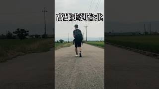 我花了21天從高雄走到台北。 #徒步環島 #環島 #台灣