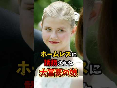 アメリカの大富豪の娘がホームレスに連れ去られた　#怖い話 #事件 #ミステリー